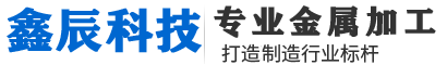 四川激光切割加工公司|四川成都機(jī)箱機(jī)柜加工廠|廣漢設(shè)備外殼加工廠家|四川綿陽鈑金表面處理|成都機(jī)械配件加工|四川機(jī)箱機(jī)柜加工_廣漢鑫辰科技有限公司